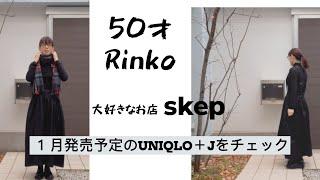 97）50才Rinko　skepさんで１番好きな服＋UNIQLO＋Jをチェック　服選びがめんどくさい人のためのお手本コーディネイト