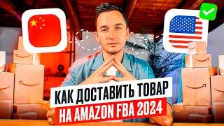 Как Создать Ваш Первый Shipment 2024. Доставка Товара с Китая на Амазон Склад США. Пошаговый план .