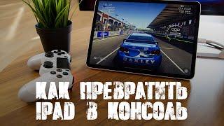 Как подключить джойстик PS4 или XBOX к iPad