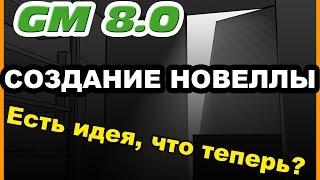 Game Maker 8.0 - 1 Урок. Создание новеллы - Есть идея, что теперь?