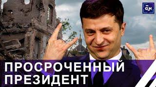 Зеленский — ВСЁ! Чего добился просроченный Президент за годы правления? Панорама