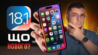 iOS 18.1 – ЩО НОВОГО? Чи варто оновлюватися? Як працює Apple Intelligence в Україні?