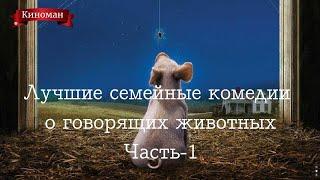 Лучшие комедии с говорящими животными для всей семьи. Часть - 1