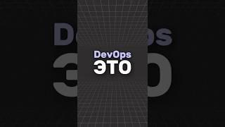 Кто такой DevOps - Девопс как сисадмин, НО #it #devops