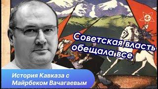 Как большевики Кавказ делили. Советская Горская Республика