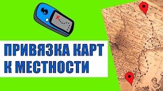 Привязка карт к местности. Использование в программе Androzic.