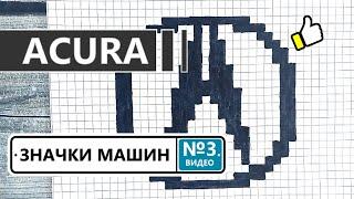 Как нарисовать значок машин ACURA / Рисунки по клеточкам - значки автомобилей АКУРА / Видео №3