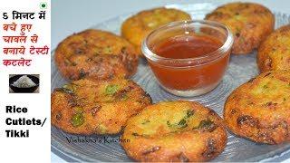 Leftover Rice Cutlets (Tikki) | Vegetable Rice Cutlets - Quick & Easy Recipe | Vishakha's Kitchen