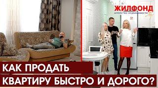 КАК ПРОДАТЬ КВАРТИРУ БЫСТРО И ДОРОГО? Агентство недвижимости ЖИЛФОНД