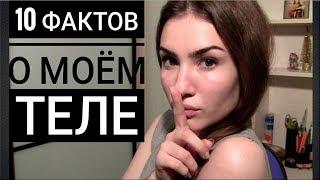 10 ФАКТОВ О МОЕМ ТЕЛЕ