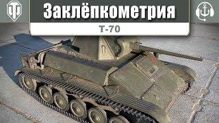 Заклепкометрия. Танк Т-70. World of Tanks.