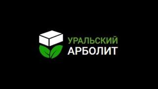 Уральский Арболит 2022г