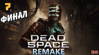 Dead Space Remake. Русская озвучка. Финал. Прохождение № 7.