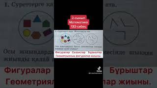 2-сынып Математика 132-сабақ Жиындар Логика элементтері