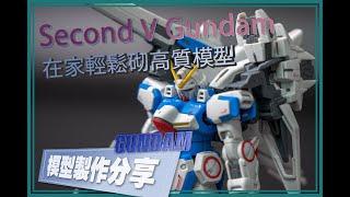 [製作分享] 高達 V  HG Second V Gundam 輕鬆簡單砌