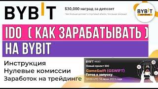 IDO SwiftGame на Байбит 🟠 Как зарабатывать на любой стадии рынка  + обучение трейдингу бесплатно! 