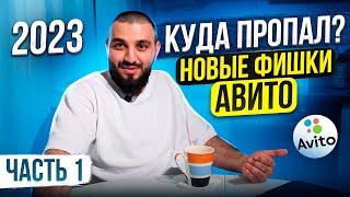 НОВЫЕ ФИШКИ АВИТО 2023! | Инфографику на авито ЗАПРЕТИЛИ?