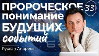  №33 ПРОРОЧЕСКОЕ понимание событий БУДУЩЕГО /#Руслан Андреев/#ARIM/@ari-ministry