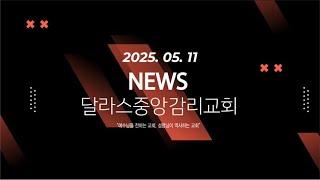 2025-05-11 달라스 중앙감리교회 뉴스