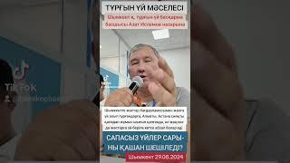 Тұрғын үй проблемасы жайлы, Шымкент қаласының тұрғын үй басқарма басшысы Азат Исламов брифингі