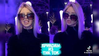 ПРИКОЛЫ ТИК ТОК / ЛУЧШИЕ СМЕШНЫЕ ВИДЕО ИЗ TIK TOK #123