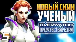 НОВЫЙ СКИН УЧЕНЫЙ МОЙРА - Предчувствие Бури - Архивы 2019 - Overwatch новости от Sfory