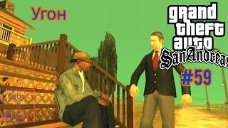 Gameplay Миссия 59 в ГТА САН АНДРЕАС: Угон #gta #gtasa #gtaonline #кобальт