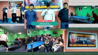 Чемпионат Загатала по Настольному Теннису | Stolüstü Tennis Üzrə Zaqatala Çempionatı | 18.03.2022