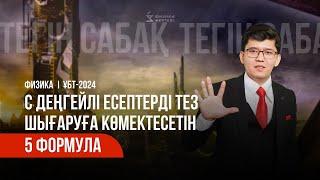 С ДЕҢГЕЙЛІ ЕСЕПТІ ТЕЗ ШЫҒАРАТЫН 5 ФОРМУЛА