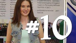 Твои студенческие новости.  Выпуск №10