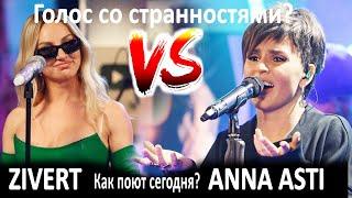 Как поет Zivert VS Anna Asti? Голос со странностями или новые вокальные фишки вживую?