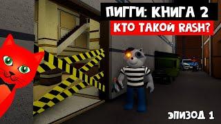 История Пигги 2 или Кто такие Rash и Willow | Piggy Book 2 roblox | Глава 1 Переулки. Диалоги