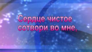 Сердце чистое сотвори во мне.wmv