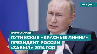 Путинские «Красные линии». Президент России «забыл» 2014 год | Инфодайджест «Время Свободы»