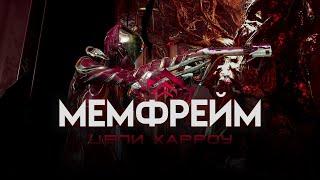 МЕМФРЕЙМ: Цепи Харроу [Warframe]