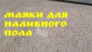 Маяки для наливного пола | Глазки серуны, ручки делуны