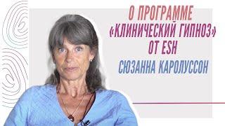 Сюзанна Каролуссон о программе "Клинический гипноз" от ESH