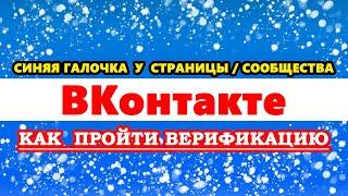 Как получить галочку в ВК. Верификация ВК. Как сделать синюю галочку сообщества, страницы ВКонтакте