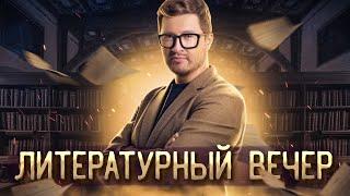 Литературный вечер перед ЕГЭ по профильной математике! | Эрик Легион