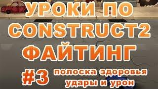 [Construct 2] Как создать игру: Файтинг - Урок 3 - полоска здоровья и урон, удары