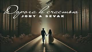 JONY & SEVAK - Дорога к счастью | Премьера музыки 2024