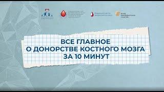 Все главное о донорстве костного мозга за 10 минут