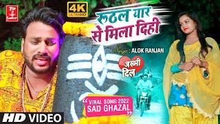 #Video | रूठल यार से मिला दिही#alok ranjan | न्यू भोजपुरी सावन सैड गीत