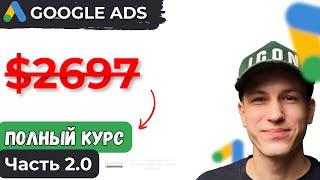 Полный Курс по Оптимизации Поисковой рекламы Google Ads | Часть 2.0 | 2024