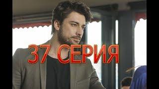 НЕ ОТПУСКАЙ МОЮ РУКУ описание 37 серии турецкого сериала на русском языке, дата выхода