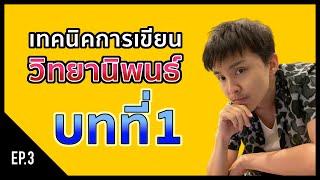 [Research] EP.3 บทที่ 1 เทคนิคการเขียนวิทยานิพนธ์ บทที่1 บทนำ