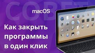 Как закрыть все приложения одним кликом в MacOS, или, что такое Automator?