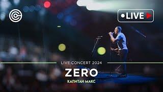 Премьера! КАПИТАН МАКС  - ZERO  | Градский холл 2024