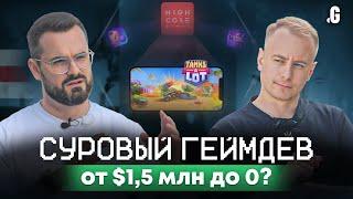 Суровый ГЕЙМДЕВ: взлет и падение Tanks A Lot! // Доманьков, Highcore Games