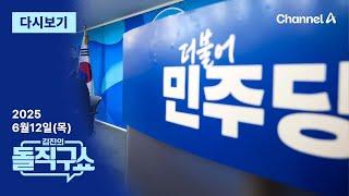 [다시보기] 與 “석 달 안 검찰청 폐지”…국민의힘 향해선 “정당 해산”│2025년 6월 12일 김진의 돌직구쇼